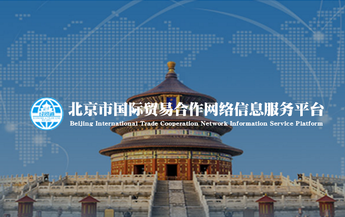 北京国际经贸合作网络信息服务平台